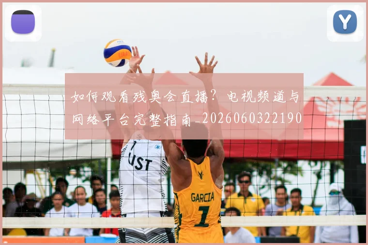 如何观看残奥会直播？电视频道与网络平台完整指南_20260603221905
