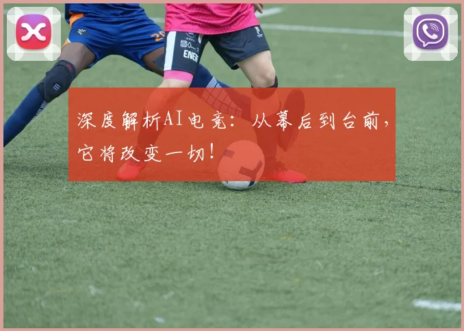 深度解析AI电竞：从幕后到台前，它将改变一切！