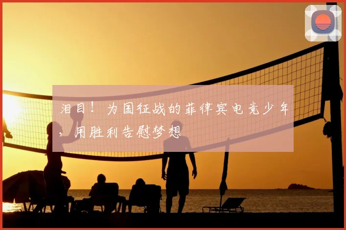泪目!为国征战的菲律宾电竞少年,用胜利告慰梦想