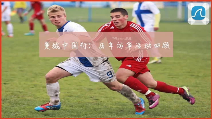 曼城中国行：历年访华活动回顾