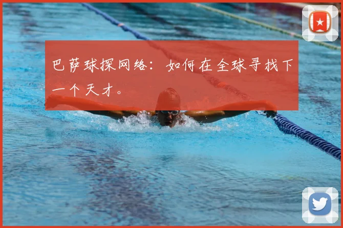 巴萨球探网络：如何在全球寻找下一个天才。