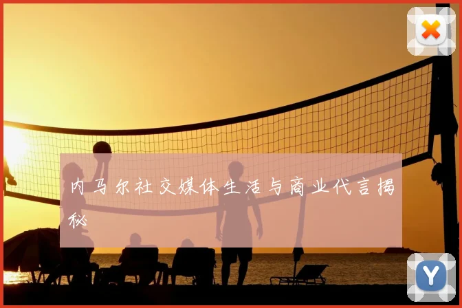内马尔社交媒体生活与商业代言揭秘