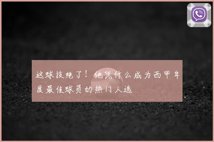 这球技绝了！他凭什么成为西甲年度最佳球员的热门人选