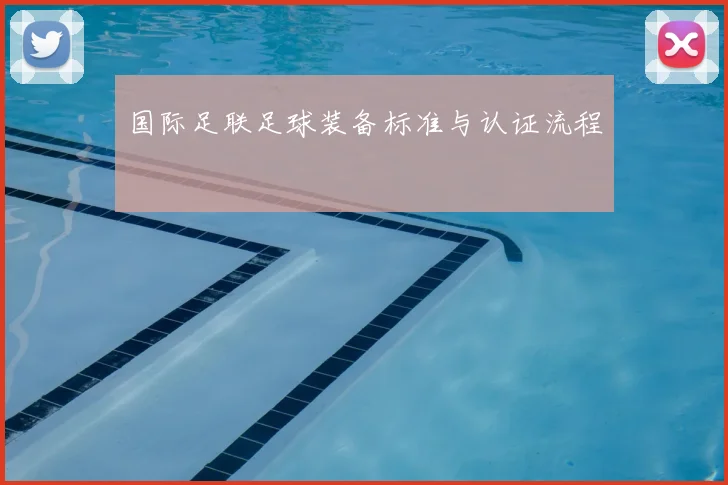 国际足联足球装备标准与认证流程