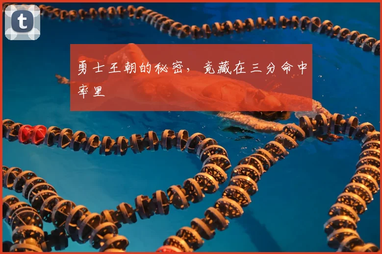勇士王朝的秘密，竟藏在三分命中率里