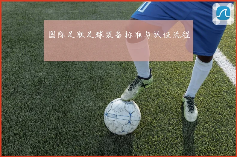 国际足联足球装备标准与认证流程