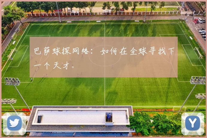 巴萨球探网络:如何在全球寻找下一个天才。