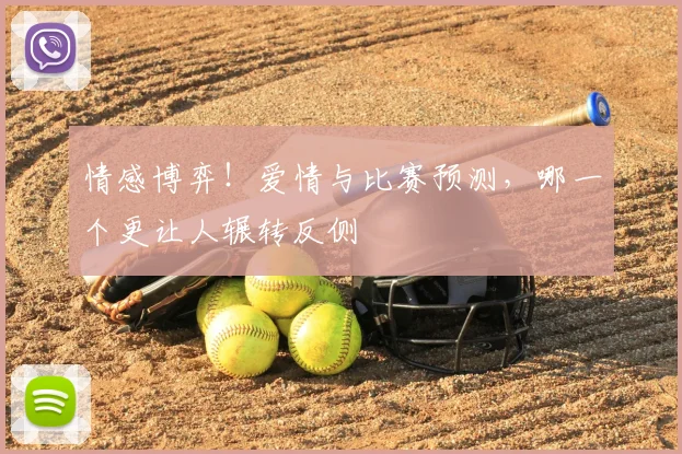 情感博弈！爱情与比赛预测，哪一个更让人辗转反侧