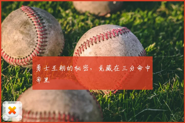 勇士王朝的秘密，竟藏在三分命中率里