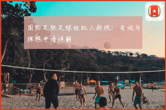 国际足联足球经纪人新规：考试与牌照申请详解
