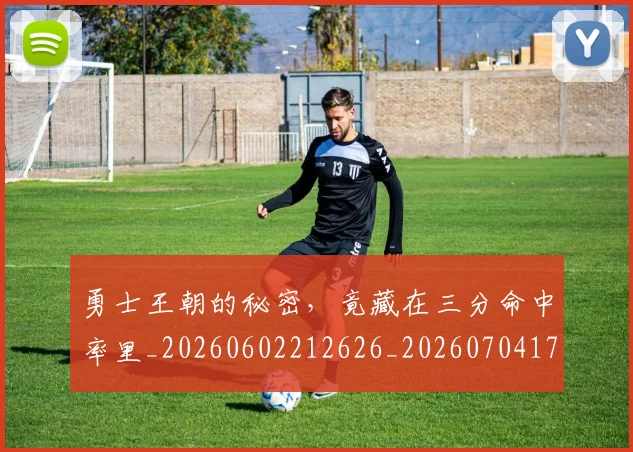 勇士王朝的秘密，竟藏在三分命中率里_20260602212626_20260704174111
