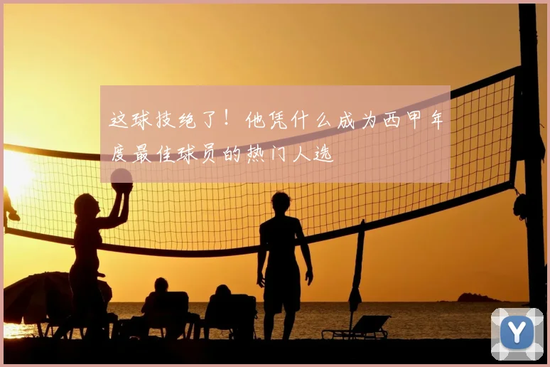 这球技绝了！他凭什么成为西甲年度最佳球员的热门人选