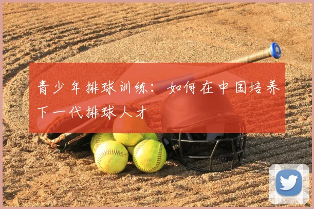 青少年排球训练：如何在中国培养下一代排球人才