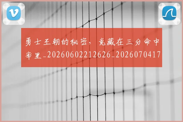 勇士王朝的秘密,竟藏在三分命中率里_20260602212626_20260704174111