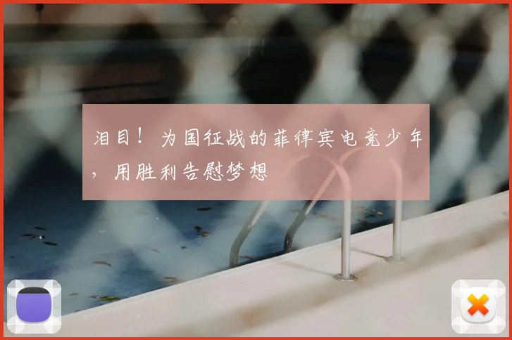 泪目!为国征战的菲律宾电竞少年,用胜利告慰梦想