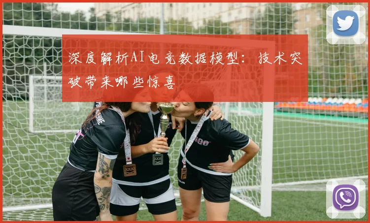 深度解析AI电竞数据模型：技术突破带来哪些惊喜