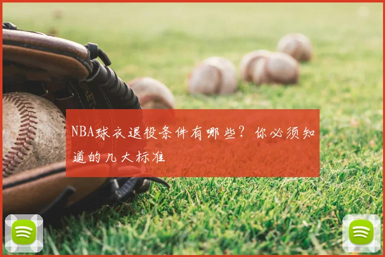 NBA球衣退役条件有哪些？你必须知道的几大标准