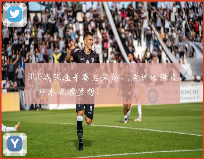 BLG战队选手赛后采访,谈训练强度,汗水浇灌梦想!