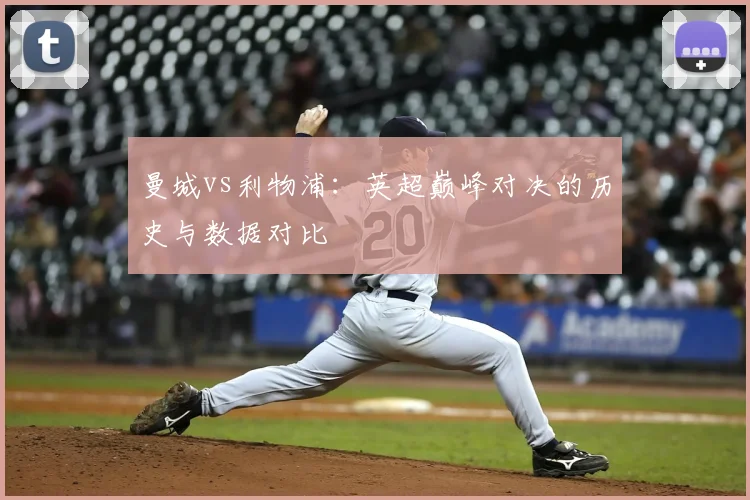 曼城vs利物浦：英超巅峰对决的历史与数据对比