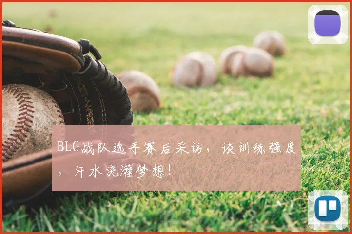 BLG战队选手赛后采访，谈训练强度，汗水浇灌梦想！